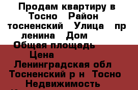 Продам квартиру в Тосно › Район ­ тосненский › Улица ­ пр.ленина › Дом ­ 28 › Общая площадь ­ 31 › Цена ­ 1 900 000 - Ленинградская обл., Тосненский р-н, Тосно  Недвижимость » Квартиры продажа   . Ленинградская обл.